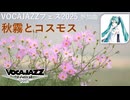 Vol.40『秋霧とコスモス』 / 初音ミク 【C.Makoto】