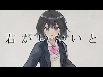 君がいないと feat. 初音ミク