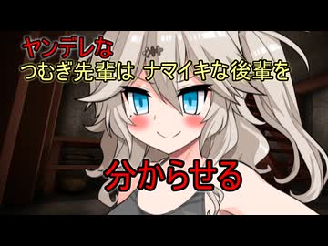 ヤンデレなつむぎ先輩はナマイキな後輩（あなたですよん）を分からせる