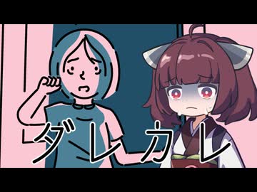 目を覚ますと知らないおじさんと家に二人きり・・・【ダレカレ】#1《東北きりたん ずんだもん実況》