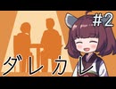 お父さんはいつも君の傍に・・・【ダレカレ】#2《東北きりたん ずんだもん実況》