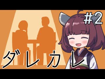 お父さんはいつも君の傍に・・・【ダレカレ】#2《東北きりたん ずんだもん実況》