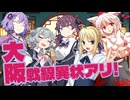 [うっかり卓ゲ祭り]大阪戦線異状アリ-はじまり編-[サタスペ]