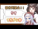 部分列言ったら負けなしりとり【VOICEROID解説？】