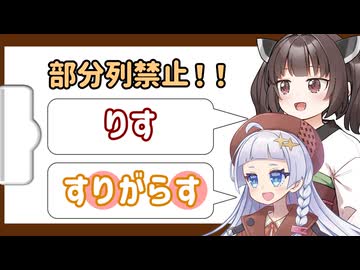 部分列言ったら負けなしりとり【VOICEROID解説？】