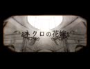 ネクロの花嫁（Cover）/ ゆうき