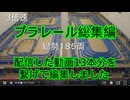 プラレール総集編NO6　（長編成のプラレール・3倍速）