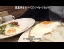 僕は「目玉焼き＆ベーコンソーセージセット４９９円」今年も安い男です