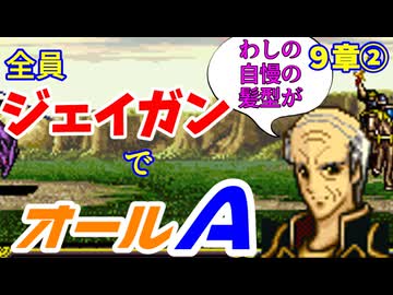 【聖戦の系譜】全員成長率オール０％でオールA攻略　９章②【ファイアーエムブレム】