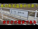 （下呂と自治体名で揉めていた？）昔は飛騨地方南部の中心だったのに寂れた駅に行きました！