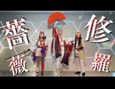 【剣舞】狐/狸/鬼で『修羅薔薇』踊ってみた