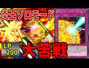 炎王ソロモードデッキの「業炎のバリア －ファイヤー・フォース－」に翻弄される決闘者