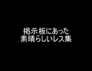 掲示板にあった素晴らしいレス集