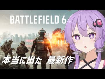 【Battlefield6】ゆかりさんはBF6をするそうです パート1【VOICEROID実況】