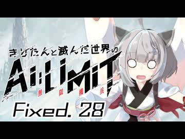 きりたんと滅んだ世界のAILIMIT無限機兵Fixed.28