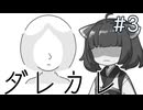 「少女」を愛する「おじさん」の正体は・・・？【ダレカレ】#3《東北きりたん ずんだもん実況》