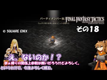 【ファイナルファンタジータクティクス　イヴァリースクロニクルズ 】不幸戦争、勃発！　その１８