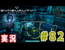 【実況】いつ襲われるか分らないドキドキプレイを楽しむ「SYNDUALITY Echo of Ada」を遊んでみた #82