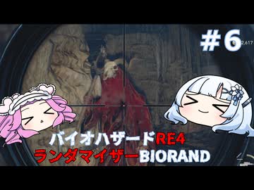 【バイオハザードRE:4】何が出るかはランダム！雪さんのBIORAND攻略　＃6【VOICEVOX実況】