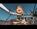 Kenshi植物学冒険記：13
