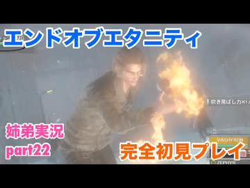 □■エンドオブエタニティを初見実況プレイ part22【姉弟実況】