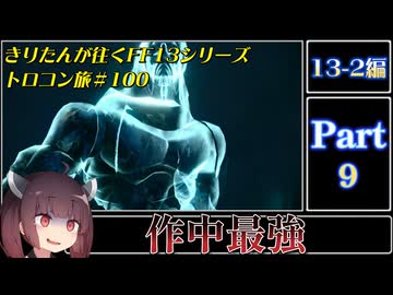 きりたんが往くFF13シリーズトロコン旅＃100【13-2編Part9】