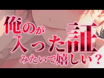 【女性向け／R18】俺のが入った証みたいで嬉しい？【ASMR】