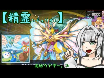 【遊戯王マスターデュエル】No.21精霊の世界でも負けちゃうクロワちゃん【COEIROINK実況】