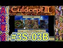 #3S-03B AI対戦会3rd マルセスブルク予選B 【カルドセプト2Ex】#カルドセプト