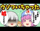 【ゆっくり茶番】幽々子が妖夢にウソを吐いちゃった！？