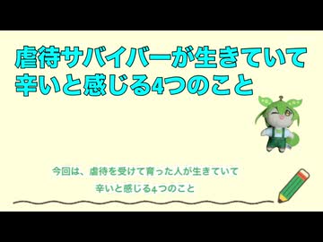 虐待サバイバーが生きていて辛いと感じる4つのこと