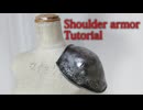 Armor tuotrial - Shoulder armor [How to make props] Renewal