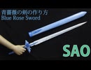 【SAO】青薔薇の剣の作り方【アリシゼーション】リニューアル版