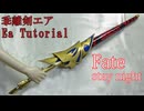 【Fate】光る!乖離剣エアの作り方【stay night FGO】リニューアル版