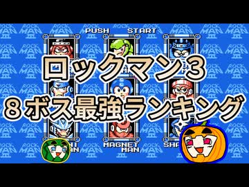 【ゆっくり実況】ロックマン3 8ボス最強ランキング【南瓜ぐてぃ】