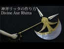 【七つの大罪】神斧リッタの作り方【実物大】リニューアル版