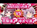 【彼女にするならどっち派？】花梨 vs ゆかり【原石祭2025/ソフトウェアトーク劇場】