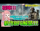 【BF6】BFが帰ってきたああああああ!!!2042より進化していたAIの活用法？　パート26