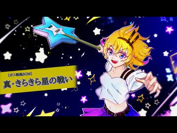 【ボス戦風BGM】真・きらきら星の戦い【ネタアレンジ】