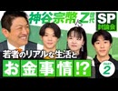 SP討論会！神谷宗幣 VS Z世代若者〜若者のリアルな生活とお金事情〜Part2 【赤坂ニュース336】参政党※未公開シーン