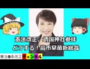 憲法改正、靖国神社。どうする？高市早苗新総裁。