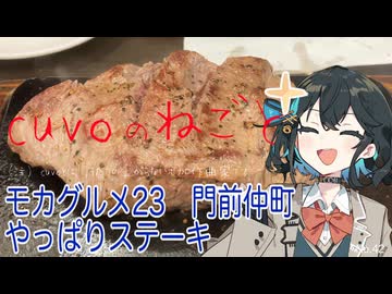 モカグルメ23 門前仲町 やっぱりステーキ（ミスジ:宮舞モカ）