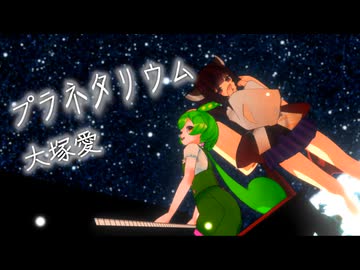 【東北きりたんとずんだもんが歌う】大塚愛/プラネタリウム【原石祭2025】【neutrino/MMD】