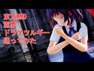 東方MMD　霊夢　ドラマツルギー　踊ってみた