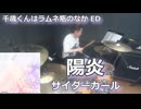 陽炎/サイダーガール 叩いてみた！【千歳くんはラムネ瓶のなか ED】〈クリタ〉