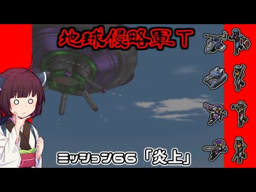 【地球防衛軍T】とあるEDFの黒歴史Part66【VOICEROID実況】