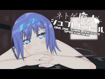 【Cover】ネトゲ廃人シュプレヒコール / すずきつづみ(CevioTalkSync)