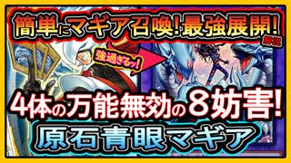 原石マギア】9妨害の4つ万能無効の展開紹介！環境で勝てるカイバーマン
