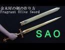 【SAO】アリスの神器「金木犀の剣」の作り方　リニューアル版【アリシゼーション　実物大　鞘付き】