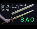 【Sword Art Online Alicization】Fragrant Olive Sword Tutorial Renewal (Alice's sword)